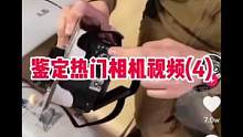 鉴定网络热门相机视频(4)：乌的相机开箱视频。#摄影器材 #单反 #南京二手相机 #二手相机 #摄影