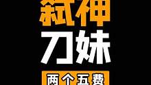 二星刀妹，极限反杀两张三星五费，对面已经卸载游戏了#金铲铲之战 #云顶之弈 
