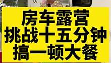 我们这样的房车生活你们喜欢吗！#房车旅行 #记录真实生活 #拖挂房车 #露营 #美食