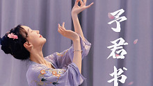 予君书完整版，云棋舞蹈原创编舞，超可爱系古典舞