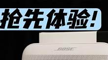 适合户外的防水音箱，BOSE Soundlink Flex小巨弹抢先体验 #蓝牙音箱 #蓝牙音响 #