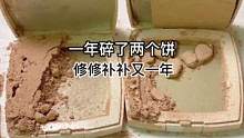 一年碎了两个饼，修修补补又一年！#修复 #美妆 #小助手 #手艺人 #治愈