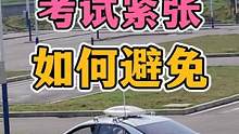考试紧张如何避免？为啥训练可以考不过？ #科目二 #考驾照 #每天一个用车知识 #驾考