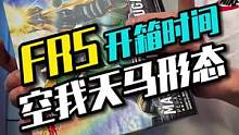 开箱一只简单换色的拼装假面FRS天马形态空我#假面骑士 #宅物 #模型