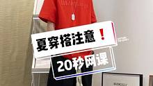 夏季穿搭20秒网课，再次安排！我要你帅，我要你做心机boy～#夏季穿搭 #男生穿搭 #色彩搭配