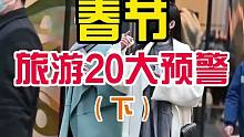 春节出游20大预警（下）