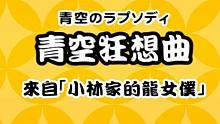 青空狂想曲--太鼓达人Switch版[LEO]