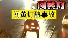 闯黄灯酿事故