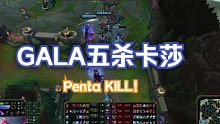 我超挂！GALA中单卡莎极限五杀！