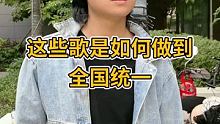 这些歌是如何做到全国统一的