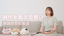 唢呐 穿越时空的思念/時代を越える想い