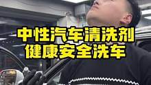 安全健康洗车#银川洗车 #洗车 #每天一个用车小知识 #健康
