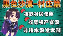 黑色沙漠手游：村庄篇！必做的三件事，省时又发财