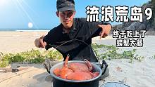 收获多只大螃蟹，海边享受太棒了，荒岛生存第九集