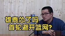 【徐静雨】雄鹿最后一场轮休主力，字母哥是不是怂了不敢首轮打篮网？