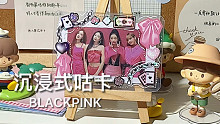 沉浸式咕卡｜BLACKPINK