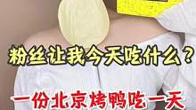 粉丝竟然让我一份北京烤鸭吃一天…#美食创作人 #内容过于真实 #宅家抖出好食光 #一起吃饭吧 #北京