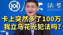 我银行卡上突然多了100万，立马花光这笔钱犯法吗？