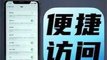 iPhone这些烦人的操作你都关闭了么？#iphone 