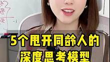 5个甩开同龄人的深度思考模型 