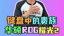 水中贵族百岁山  键盘贵族耀光2？#rog外设 #ROG键盘 #机械键盘 #游戏外设 