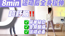 8min全身拉伸，无需瑜伽垫！缓解酸痛，超舒爽～每天都能练✅运动后必备