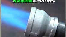 很简单的喷火枪DIY制作，材料简单，制作简单，火力猛 #金属加工 #创意 #制造