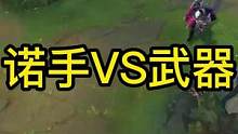 两万场诺手vs武器，建议点赞收藏上厕所看
