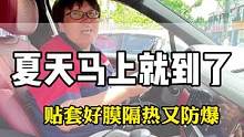夏天到了，一定要贴一款隔热好的太阳膜！