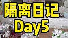 隔离日记day5,时不时emo#上海疫情 #隔离日记 #方舱医院 #隔离生活 #小阳人 #vlog我