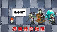 植物大战僵尸：凶神恶煞的弹簧菇，都能击杀哪些僵尸？