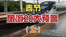 春节旅行20大预警（上 ）