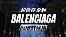 #BALENCIAGA #穿衣自信挑战 #时尚 #穿搭 每一次拉开帽子都要弄掉几根毛毛