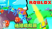 Roblox地球模拟器：建设属于我自己的美丽小地球！