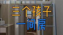 3个孩子1间房,让孩子童年更加充满乐趣!