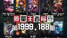 质量王者局1999.188丨第一亚索, 小祥, Bin, Junmin, Cruiser