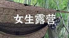 一个女生的露营#露营报告 #户外露营 #露营装备 #户外 #露营