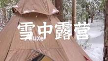 雪中露营，吃吃喝喝#露营报告 #野营 