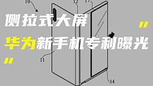 「科技V报」华为侧拉屏手机设计专利公开；iPhone 16或用上隐藏式Face ID-2022041