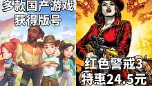 【STEAM每日情报】多款Steam国产游戏获得版号+经典RTS《红色警戒3》特惠24.5元
