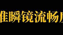 说实话 来波闪身 瞬镜 刮痧m4#云泽也七