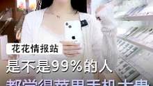 是不是99%的人都觉得苹果手机太贵了#手机 #苹果 #数码科技 