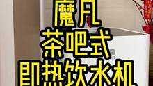 在家随时能喝上热水的即热式饮水机#饮水机 #魔凡饮水机 #即热式热水器