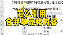 怎么引用合并单元格内容