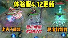 体验服最新英雄调整，宫本机制修改，老夫子免伤降低！夏洛特削弱