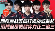 TESvsV5四强赛G5：BO5五场打满战歌奏起！滔搏全员觉醒让二追三！