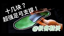 十几块！拥有超强足弓支撑！购买原因竟然是没抢到鞋垫伴侣？？？