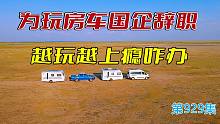 国企辞职带父母房车环中国行1年，又有新想法，大家看看能实现吗