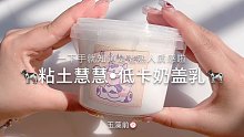 【史莱姆】听说有宝贝想看我玩儿低卡奶盖乳？