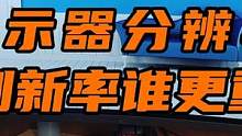 显示器分辨率和刷新率，谁更重要？ #电脑桌面 #电脑 #显示器 #电脑知识
